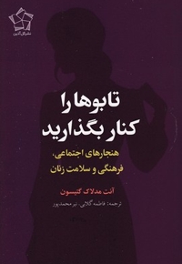 تابوها را کنار بگذارید